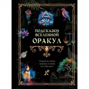 Подсказки Вселенной. Оракул