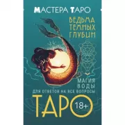 Таро Ведьма темных глубин. Магия воды для ответов на все вопросы