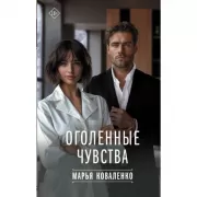 Оголенные чувства