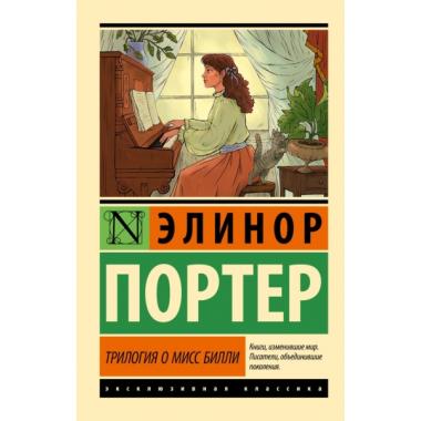 Трилогия о мисс Билли