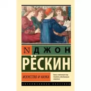 Искусство и наука