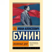 Окаянные дни