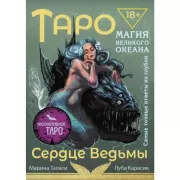 Таро Сердце ведьмы. Магия Великого океана. Самые точные ответы из глубин
