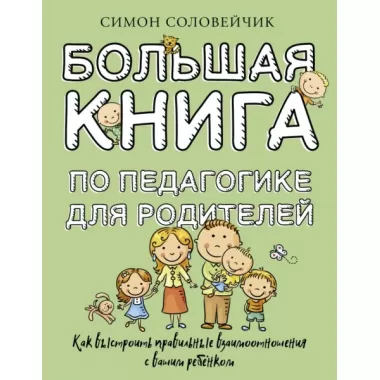 Большая книга по педагогике для родителей: как выстроить правильные взаимоотношения с вашим ребенком