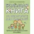 Большая книга по педагогике для родителей: как выстроить правильные взаимоотношения с вашим ребенком
