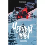Черный пепел на снегу