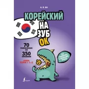 Корейский назубок. Вся грамматика в небольших уроках