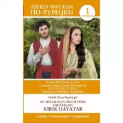 Самые известные турецкие рассказы XX века. Поломанные жизни. Уровень 1