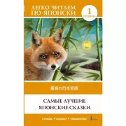 Самые лучшие японские сказки. Уровень 1