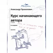Курс начинающего автора