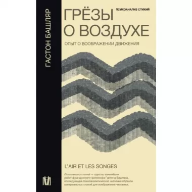 Грезы о воздухе. Опыт о воображении движения