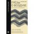 Грезы о воздухе. Опыт о воображении движения