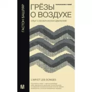 Грезы о воздухе. Опыт о воображении движения