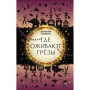 Где оживают грезы