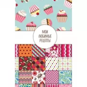 Мои любимые рецепты