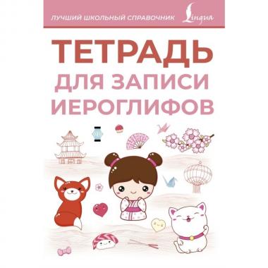 Тетрадь для записи иероглифов