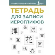 Тетрадь для записи иероглифов