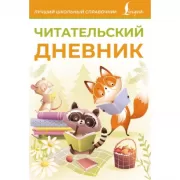 Читательский дневник