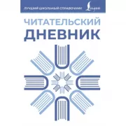 Читательский дневник