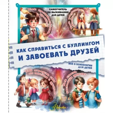 Как справиться с буллингом и завоевать друзей. Все о психологии для детей