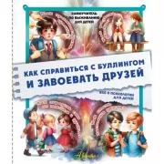 Как справиться с буллингом и завоевать друзей. Все о психологии для детей