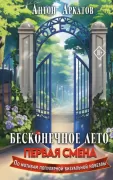 Бесконечное лето. Первая смена