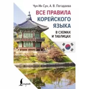 Все правила корейского языка в схемах и таблицах