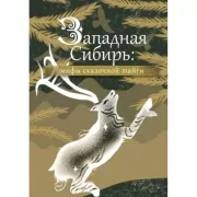 Западная Сибирь. Мифы сказочной тайги