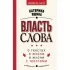 Власть слова. О текстах в жизни и жизни с текстами