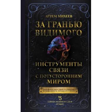 За гранью видимого. Инструменты связи с потусторонним миром
