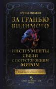За гранью видимого. Инструменты связи с потусторонним миром