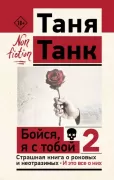 Бойся, я с тобой 2. Страшная книга о роковых и неотразимых. И это все о них