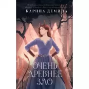 Пять невест-3. Очень древнее Зло