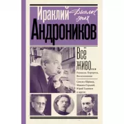 Все живо... Рассказы. Портреты. Воспоминания
