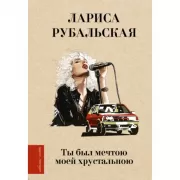 Ты был мечтою моей хрустальною