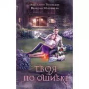 Твоя по ошибке