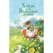 Хайди, или Волшебная долина