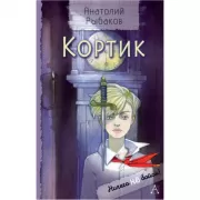 Кортик