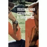Похождения сценариста в Голливуде