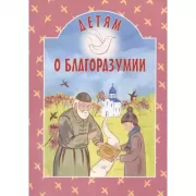 Детям о благоразумии