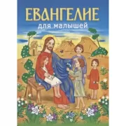 Евангелие для малышей