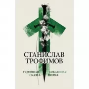 Гудошная сказка