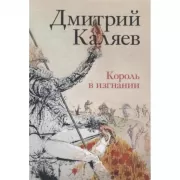 Король в изгнании