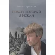 Покой, который я искал