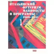 Итальянский футуризм. Манифесты и программы 1909-1941