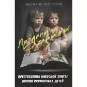 Проданы и забыты. Преступления киевской хунты против украинских детей