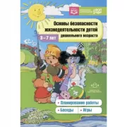 Основы безопасности жизнедеятельности детей дошкольного возраста. Планирование работы. Беседы. Игры. 3-7 лет