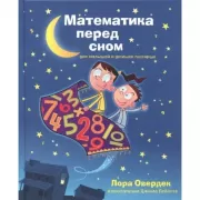 Математика перед сном