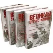 Великая Отечественная. Том 1-4