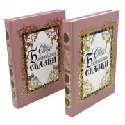 Бабушкины сказки. Том 1, 2